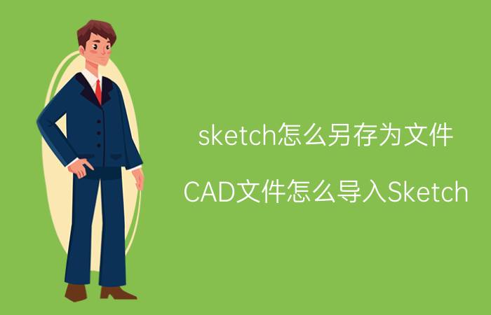 sketch怎么另存为文件 CAD文件怎么导入Sketch？